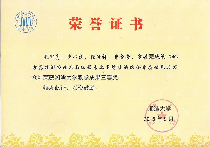 2016毛宇亮-曾以成湘潭大学教学成果奖三等奖.jpg